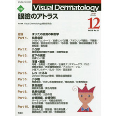 Visual Dermatology 目でみる皮膚科学 Vol.18 No.12(2019-12)　特集眼瞼のアトラス