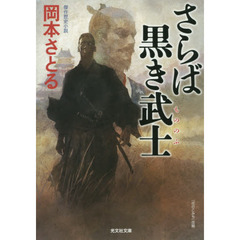 さらば黒き武士（もののふ）　傑作歴史小説