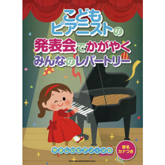 楽譜　こどもピアニストの発表会でかがやく