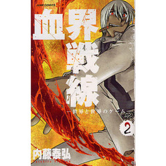 血界戦線　　　２