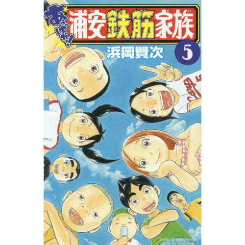 浦安鉄筋家族 スーパーマン編　秋田書店 浦安鉄筋家族』新シリーズ第1巻「あっぱれ！浦安鉄筋家族」 赤