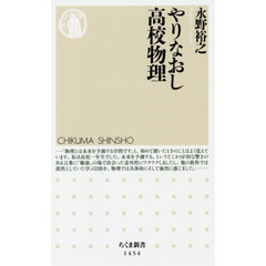 やりなおし高校物理