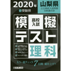 ’２０　春　山梨県高校入試模擬テス　理科