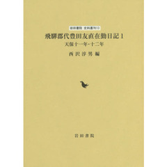飛騨郡代豊田友直在勤日記　１　天保十一年・十二年