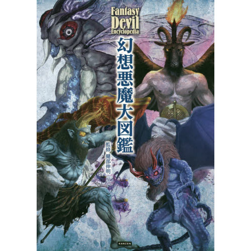 幻想悪魔大図鑑 通販｜セブンネットショッピング