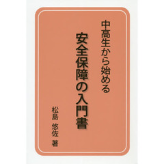 中高生から始める安全保障の入門書