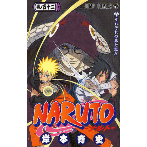 Naruto 巻ノ52 (それぞれの第七班!!)/岸本 斉史