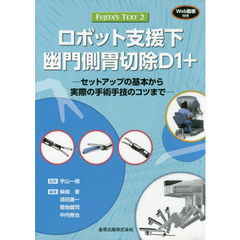 ロボット支援下幽門側胃切除Ｄ１＋　セットアップの基本から実際の手術手技のコツまで