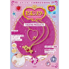 セボンスター 40th ANNIVERSARY BOOK meets THEATRE PRODUCTS