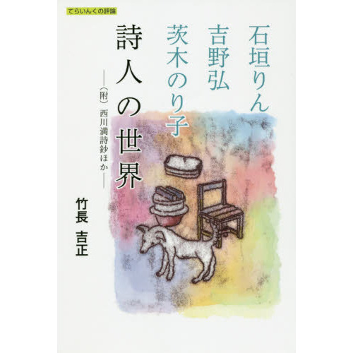 石垣りん・吉野弘・茨木のり子詩人の世界　〈附〉西川満詩鈔ほか（単行本）