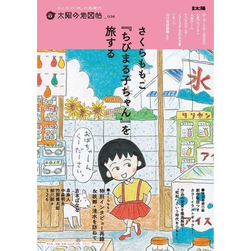 さくらももこ『ちびまる子ちゃん』を旅する 通販｜セブンネット