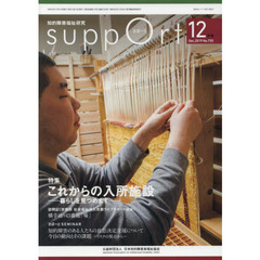 さぽーと　知的障害福祉研究　２０１９．１２　〈特集〉これからの入所施設　暮らしを見つめます