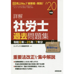 詳解社労士過去問題集　’２０年版