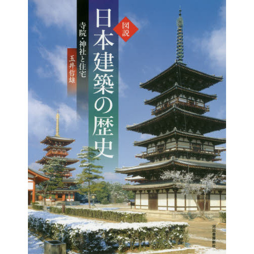 図説日本建築の歴史　寺院・神社と住宅　新装版（単行本）