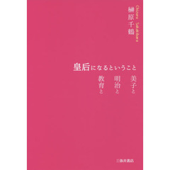 皇后になるということ　美子と明治と教育と