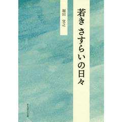 若きさすらいの日々