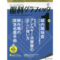 眼科グラフィック　「視る」からはじまる眼科臨床専門誌　第９巻１号（２０２０）　緑内障検査／アレルギー治療薬の正しい使い方／眼外傷の緊急処置手術