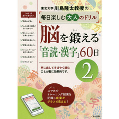 川島隆太教授の毎日楽しむ大人のドリル脳を鍛える「音読・漢字」60日 2