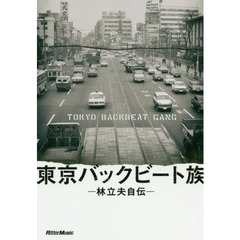 東京バックビート族　林立夫自伝