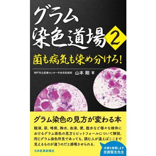 グラム染色道場 2 菌も病気も染め分けろ！ 通販｜セブンネット