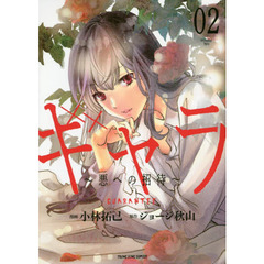 ギャラ　悪への招待　０２