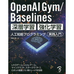 OpenAI Gym / Baselines 深層学習・強化学習人工知能プログラミング実践入門　レトロゲーム、Ｕｎｉｔｙゲーム、マインクラフト、スタークラフト２、ロ