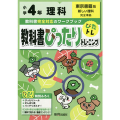 教科書ぴったりトレーニング 小学4年 理科 東京書籍版(教科書完全対応、オールカラー)