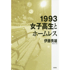 １９９３女子高生とホームレス