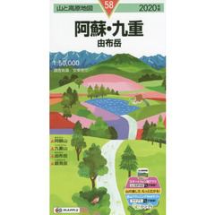 阿蘇・九重　由布岳　２０２０年版
