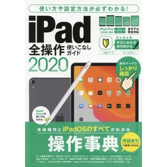 iPad全操作使いこなしガイド2020 操作手順や設定ポイントが必ずわかる!