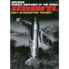 世界の傑作機　Ｎｏ．６１　アンコール版　海軍局地戦闘機「雷電」