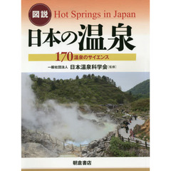 図説日本の温泉　１７０温泉のサイエンス
