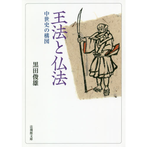 王法と仏法 中世史の構図 通販｜セブンネットショッピング