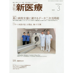月刊新医療　第４７巻第３号（２０２０年３月号）　〈総特集〉真に病院支援に資するデータ二次活用術　〈特集〉レポート未読が起こる理由、無くす方策