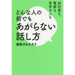 初対面も、電話も、苦手な人もどんな人の前でもあがらない話し方