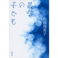 最愛の子ども