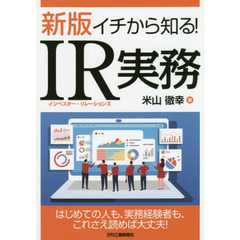 イチから知る！ＩＲ（インベスター・リレーションズ）実務　新版