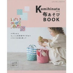 komihinataさんの布あそびBOOK (レディブティックシリーズno.4975)