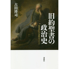 旧約聖書の政治史　預言者たちの過酷なサバイバル