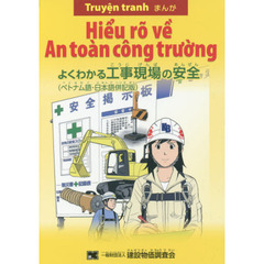 まんがよくわかる工事現場の安全　ベトナム語・日本語併記版