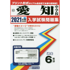 ’２１　愛知中学校