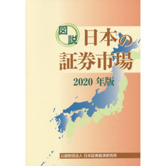 図説日本の証券市場　２０２０年版