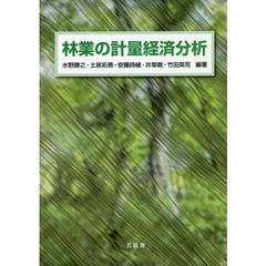 林業の計量経済分析