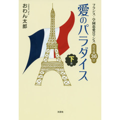 愛のパラダイス　フランス・学園恋愛ロマンス　下巻　超短編３６話
