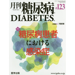 月刊　糖尿病　１２－　３