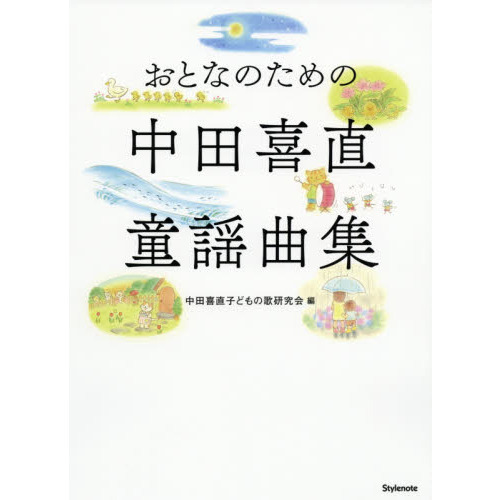 おとなのための中田喜直童謡曲集 通販｜セブンネットショッピング