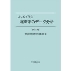 はじめて学ぶ経済系のデータ分析　第２版