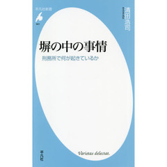 塀の中の事情　刑務所で何が起きているか