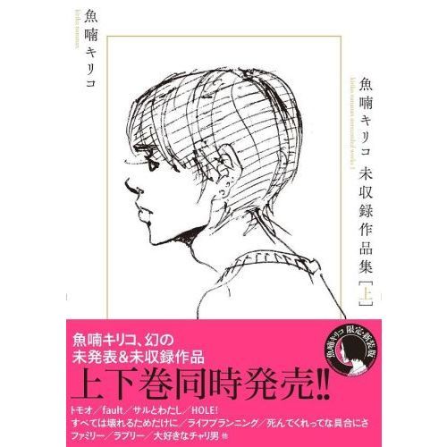 魚喃キリコ未収録作品集 上 通販｜セブンネットショッピング