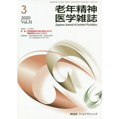 老年精神医学雑誌　３１－３